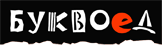 Буквоед